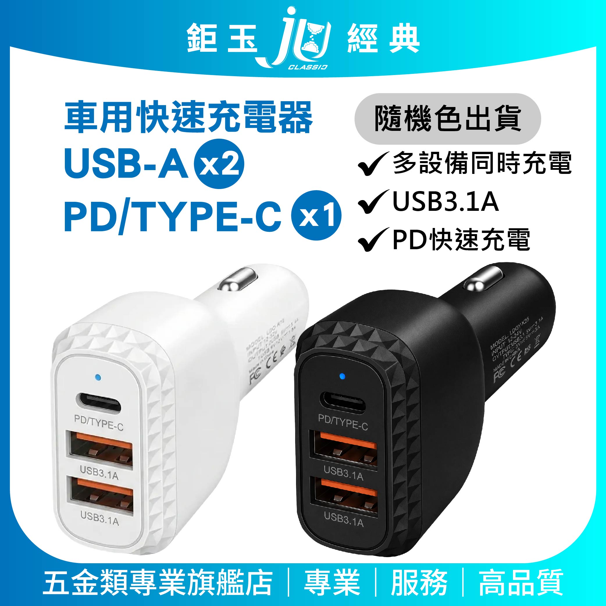 鉅玉經典｜車用快速充電器2USB+PD 旅行車充 Type-C充電孔 高速快充 汽車充電器 EDS-USB140, , large