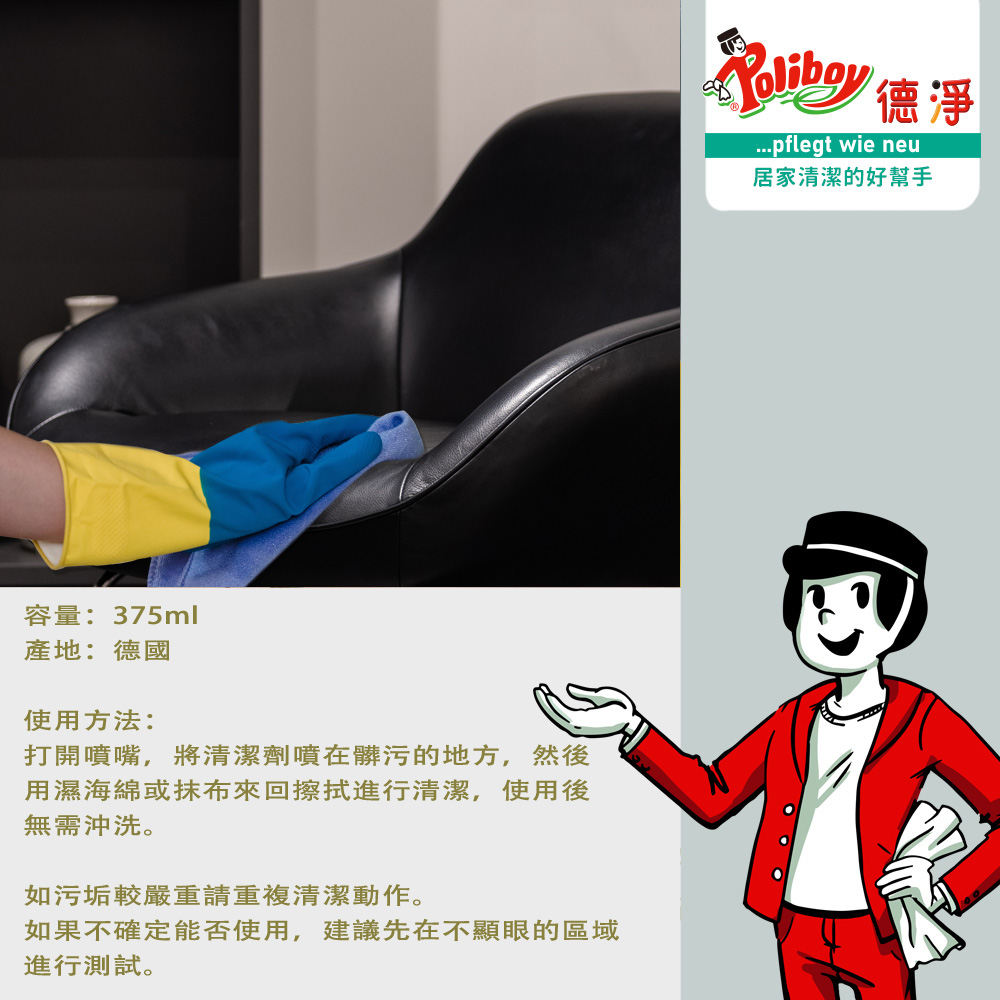 【Poliboy 德淨】皮革清潔劑噴霧-375ml*1(含蜂蠟 巴西棕櫚蠟 去汙保養皮革 德國原裝 噴頭式), , large