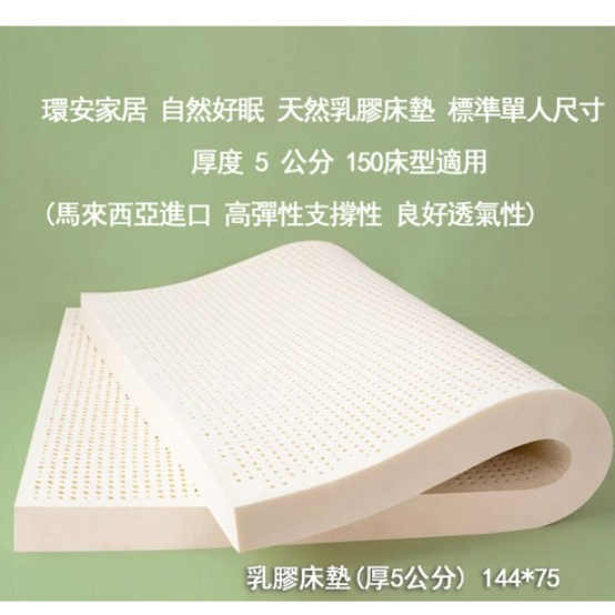 HABABY環安家居乳膠床墊(厚5公分) 144*75(150*80床型用), , large
