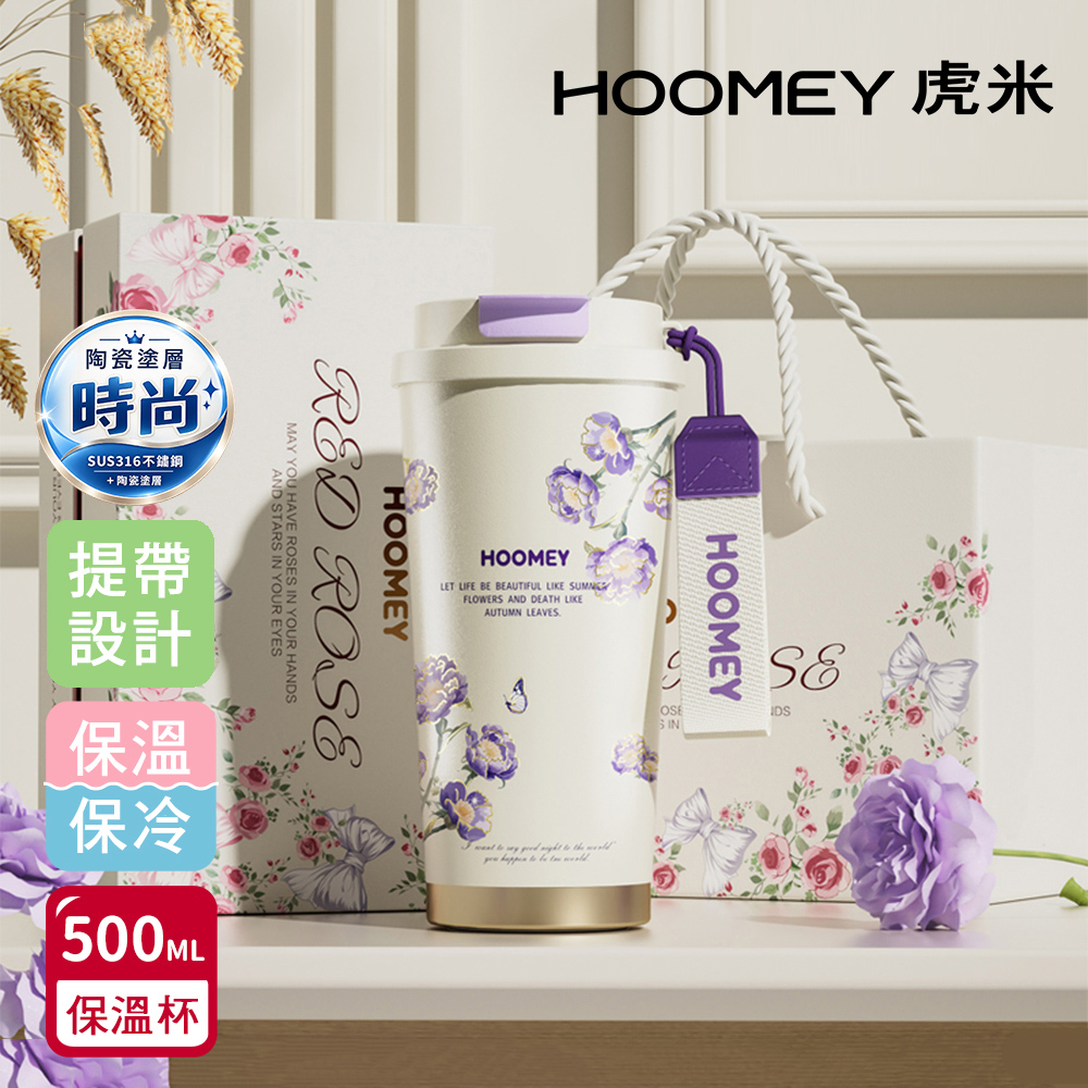 【虎米Hoomey】法式田園 316不鏽鋼x陶瓷噴塗 咖啡杯 保溫杯 隨身杯 500ML 禮盒組(直飲+吸管), , large