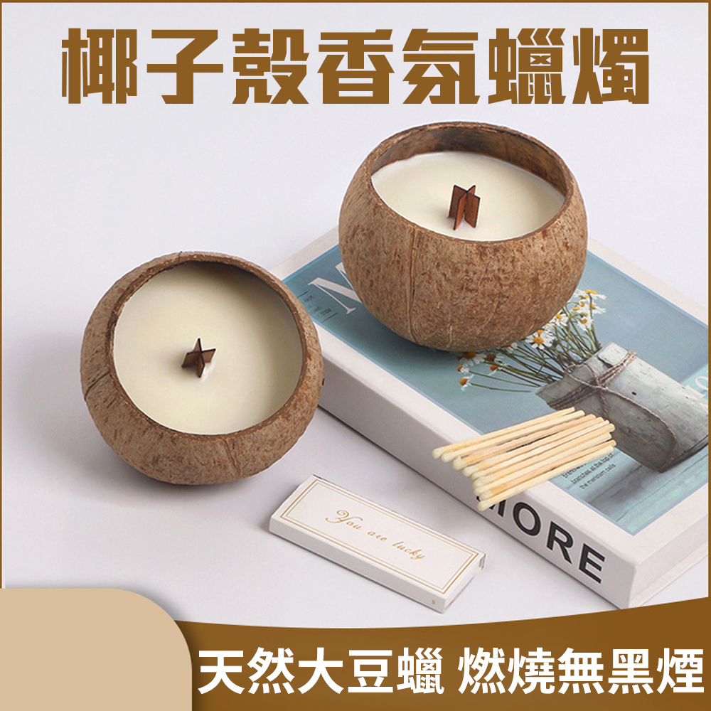 最接近自然【俏皮椰子殼香氛蠟燭】可愛到不行 送禮人人愛 想像在海島上放鬆 薰香 大豆蠟 無黑煙 送禮 入厝禮 婚禮小物, , large