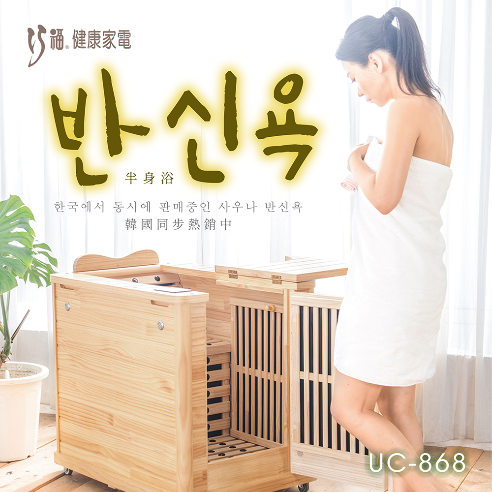 【巧福】遠紅外線原木桑拿屋 UC-868 (全身型) 加碼送泡腳包, , large