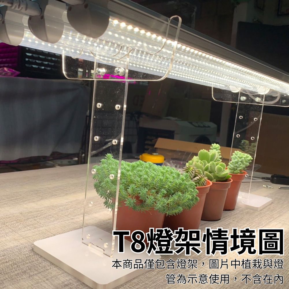 植物架 植物支架 植物燈架 植物燈座 燈管支撐架 適用於T8燈管 植物燈管 壓克力支架 可調整高度 燈架, , large