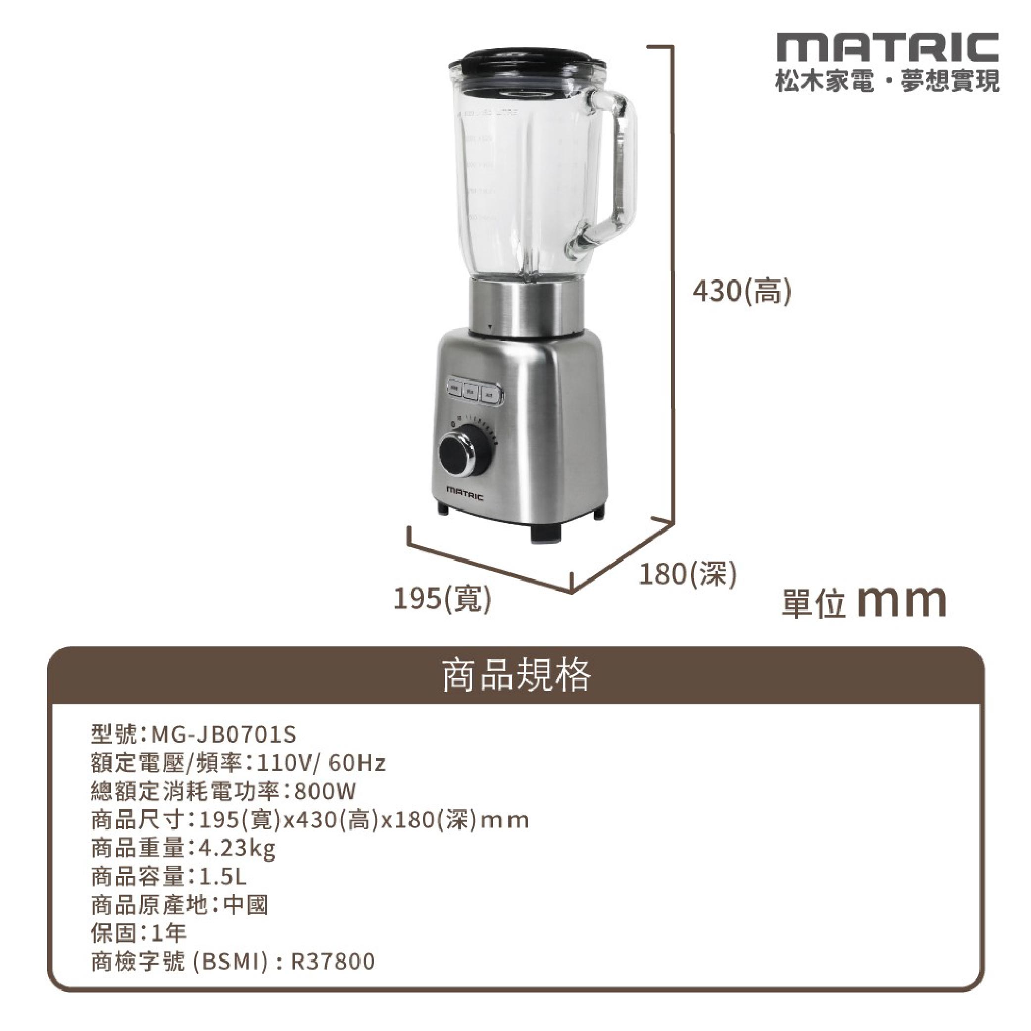 鉅玉經典｜【800W大馬力】MATRIC 6枚刃冰沙果汁機 1.5L玻璃大容量 破壁/研磨/副食品 MG-JB0701S, , large