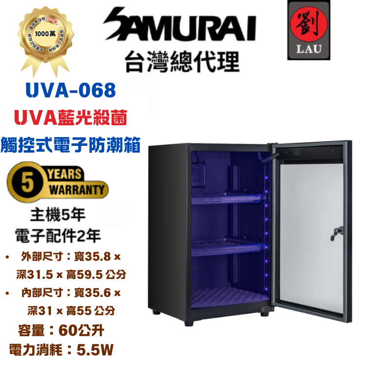 [劉氏國際]SAMURAI UVA藍光殺菌觸控式電子防潮箱 UVA-068, , large