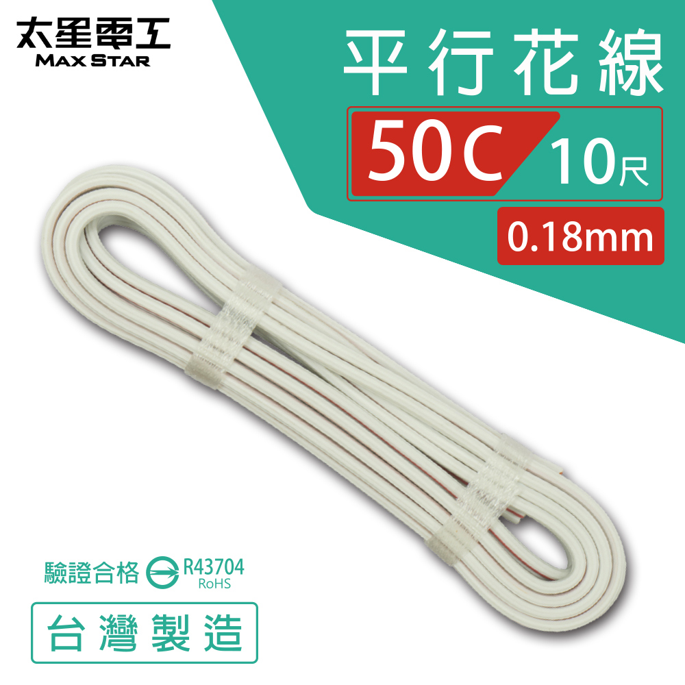 【MAX STAR】Hi-Speed 50C Parallel Wire 0.18mm &times; 50C / Safety Certified / 10 ft, , large