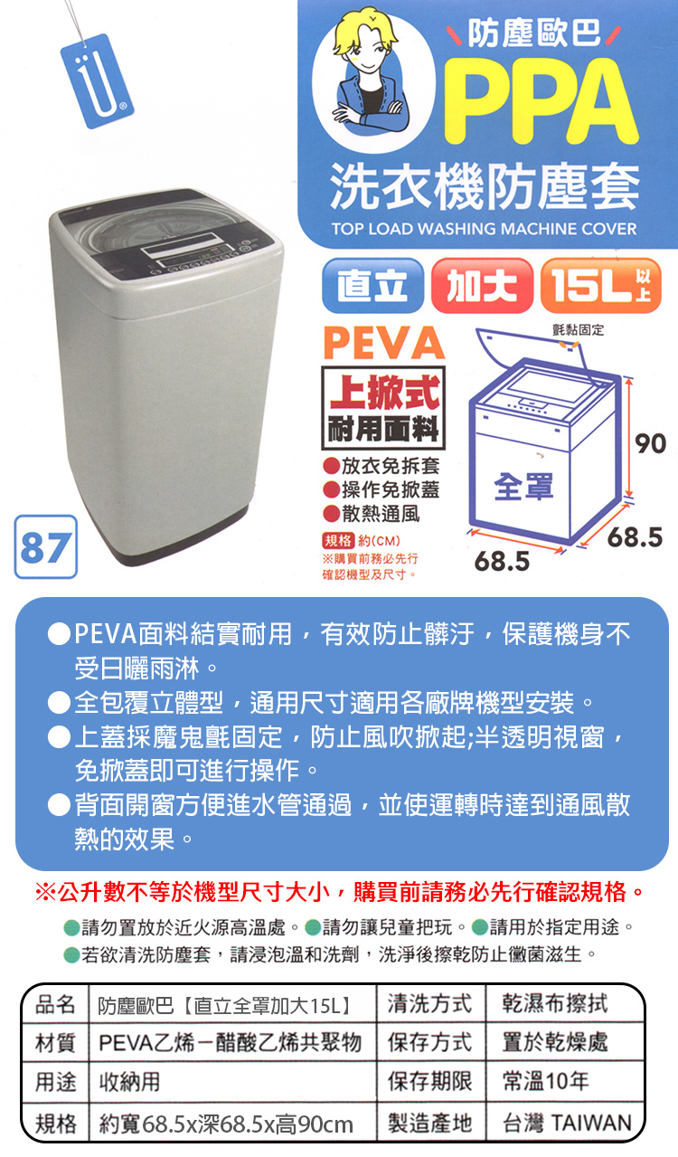 防塵歐巴洗衣機防塵套-直立全罩加大-15L-1入, , large
