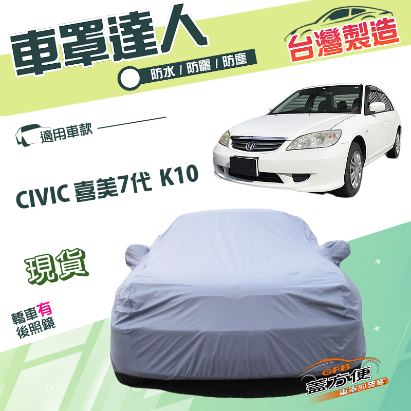 【蓋方便】車罩達人（C型）台灣製南亞雙層防水抗UV《本田 Honda》CIVIC 喜美七代 K10, , large