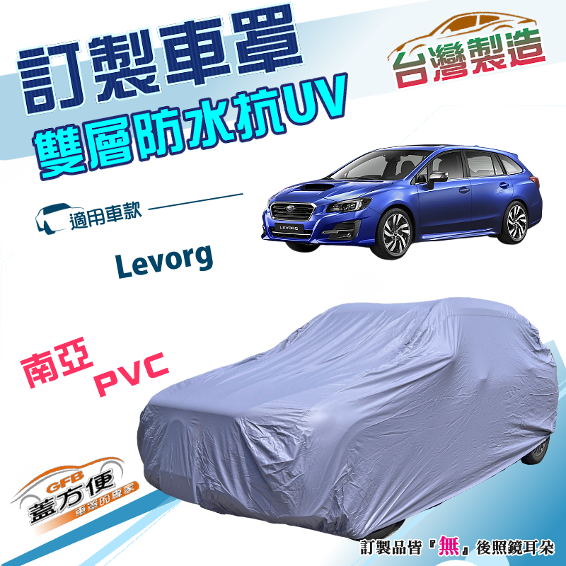 【蓋方便】新白雲（訂製版）台灣製南亞雙層防水防曬車罩《速霸陸 SUBARU》Levorg 旅行車, , large