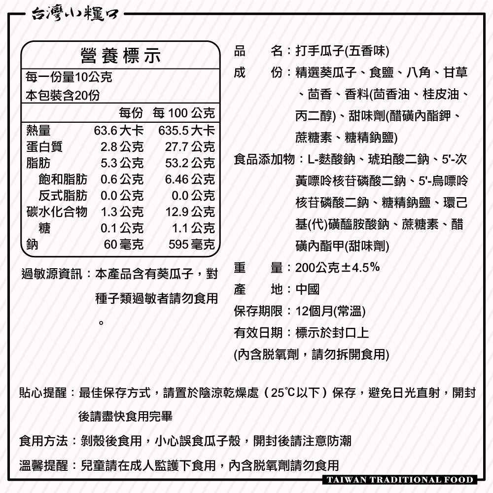 【台灣小糧口】打手瓜子 200g, , large