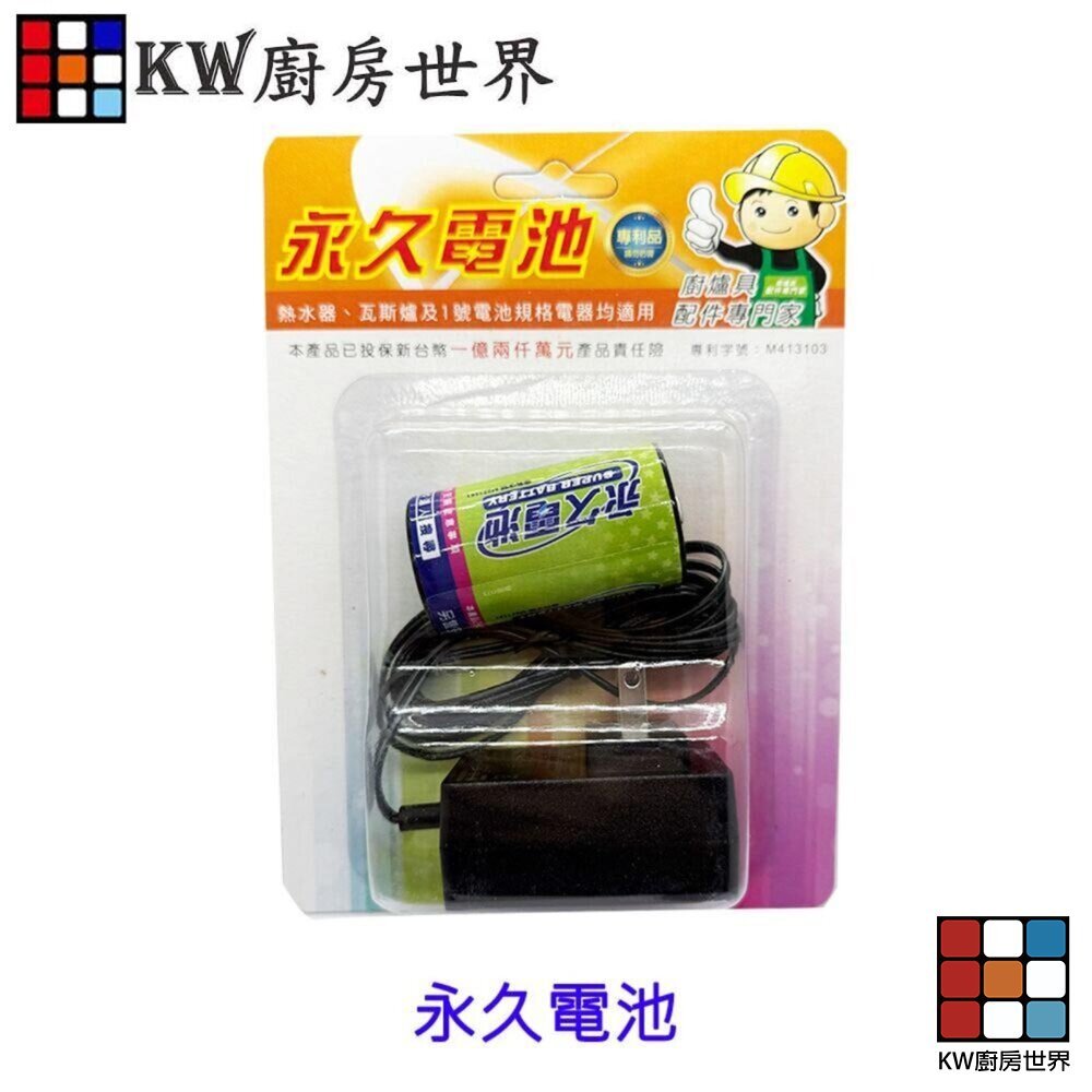 【KW廚房世界】《永久電池》熱水器零件 熱水器免除換電池 免換電池, , large