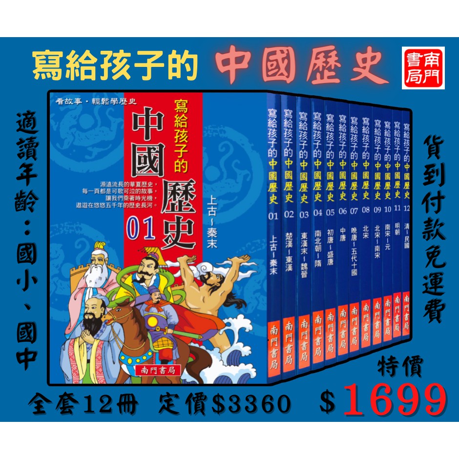 《南門書局》寫給孩子的中國歷史, , large