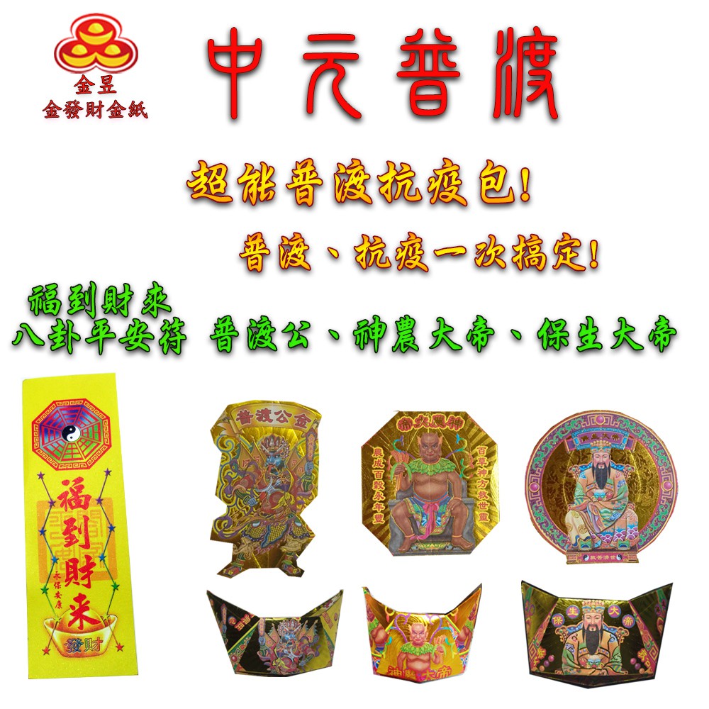 【金發財金紙-超能抗疫】抗疫版企業富豪普渡公套組含發財錢普渡旗香組(金紙 -企業版普渡必用), , large
