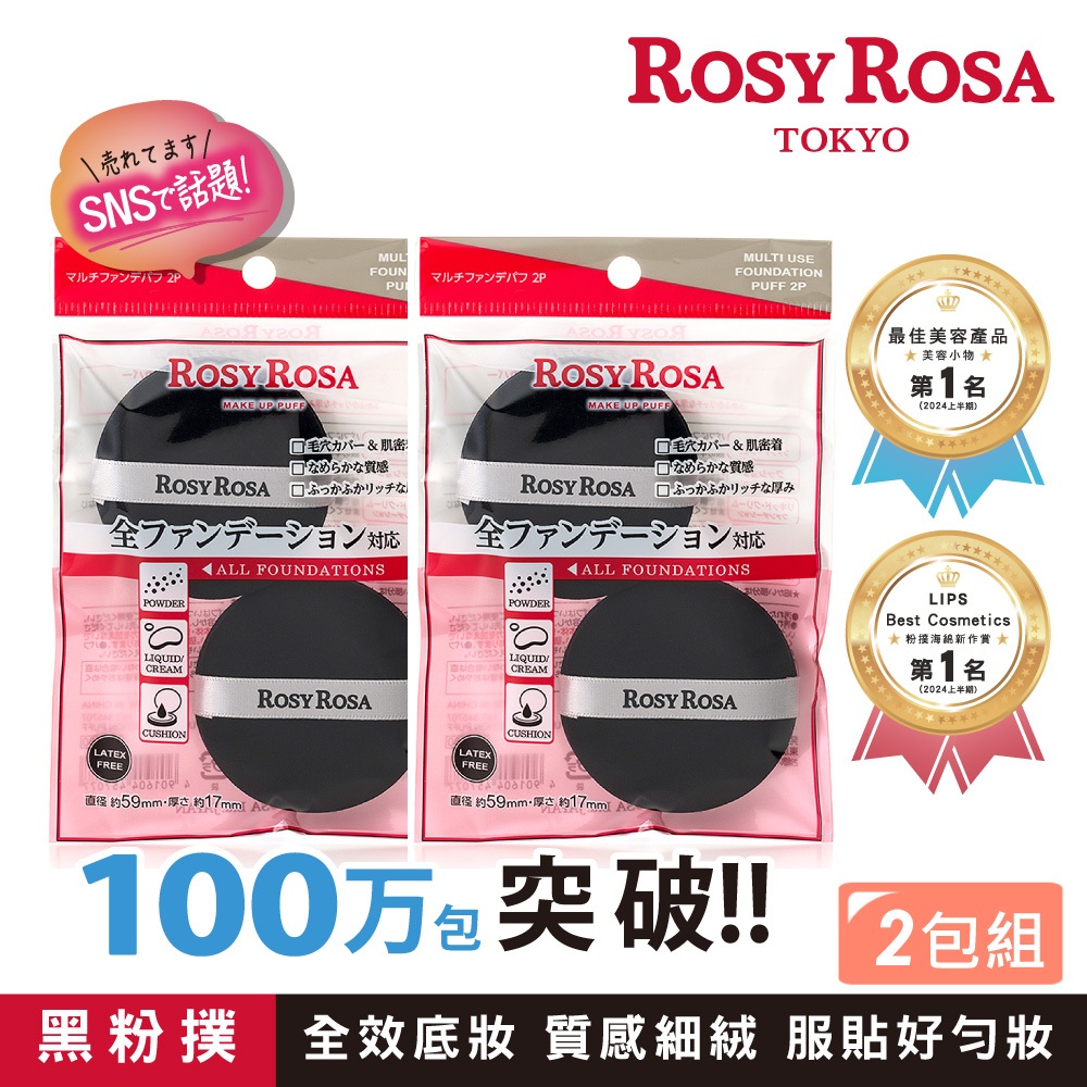 【千康購物網】ROSY ROSA 囤貨超值組-全效底妝黑粉撲2入x2包組, , large