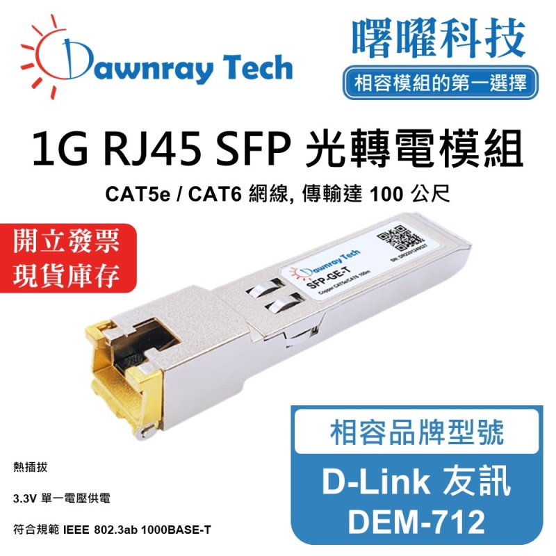 【曙曜】D-Link 友訊 DEM-712 相容 銅纜模組 光轉電 RJ45模組 mini-GBIC 1G CAT5e/CAT6 RJ45 100 公尺 熱插拔 3.3V 單電壓, , large