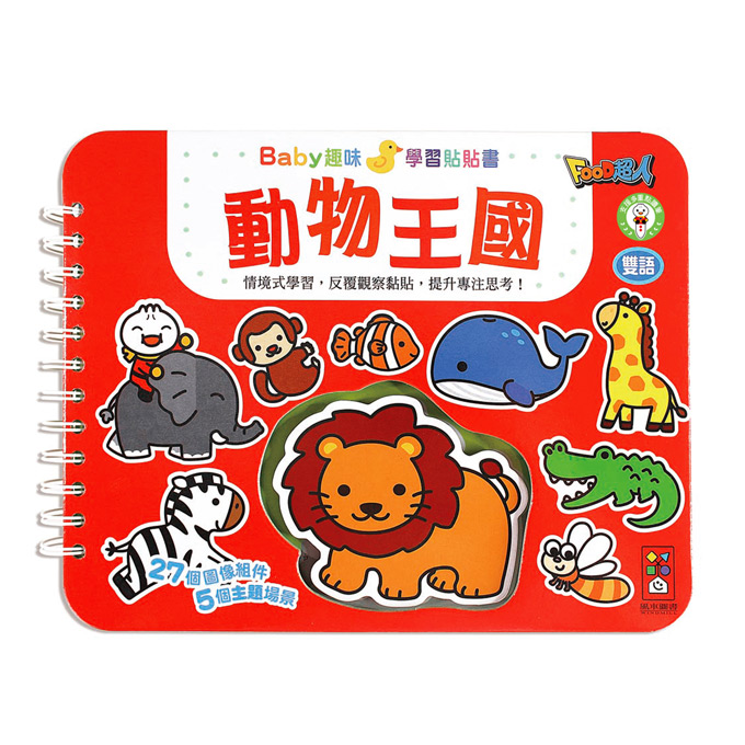 [風車圖書] 動物王國-Baby趣味學習貼貼書*新版*, , large