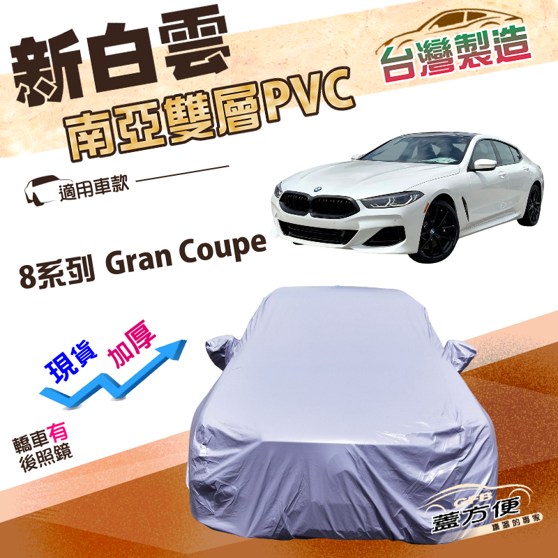 【蓋方便】新白雲（F型）台灣製高週波防水南亞耐曬車罩《BMW》8系列 Gran Coupe 轎跑, , large