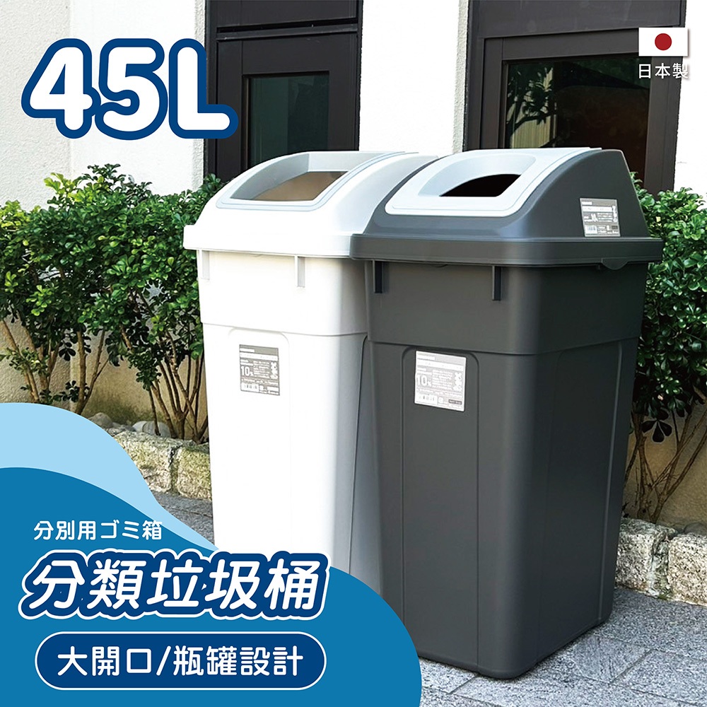 【this-this】日本RISU｜W&W系列 大開口/瓶罐分類垃圾桶 45L, , large