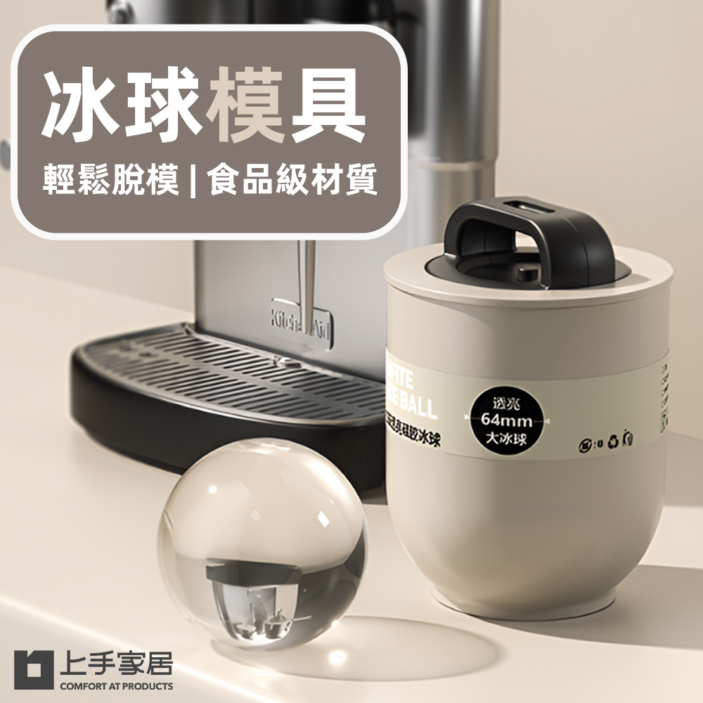 【上手家居】大冰球模具 白色(製冰球/冰球/圓形製冰盒/大冰球模具/製冰模具), , large