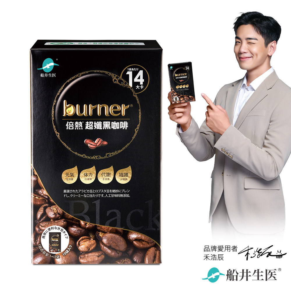 【船井】burner倍熱 超孅黑咖啡10入/盒｜多規格可選, , large