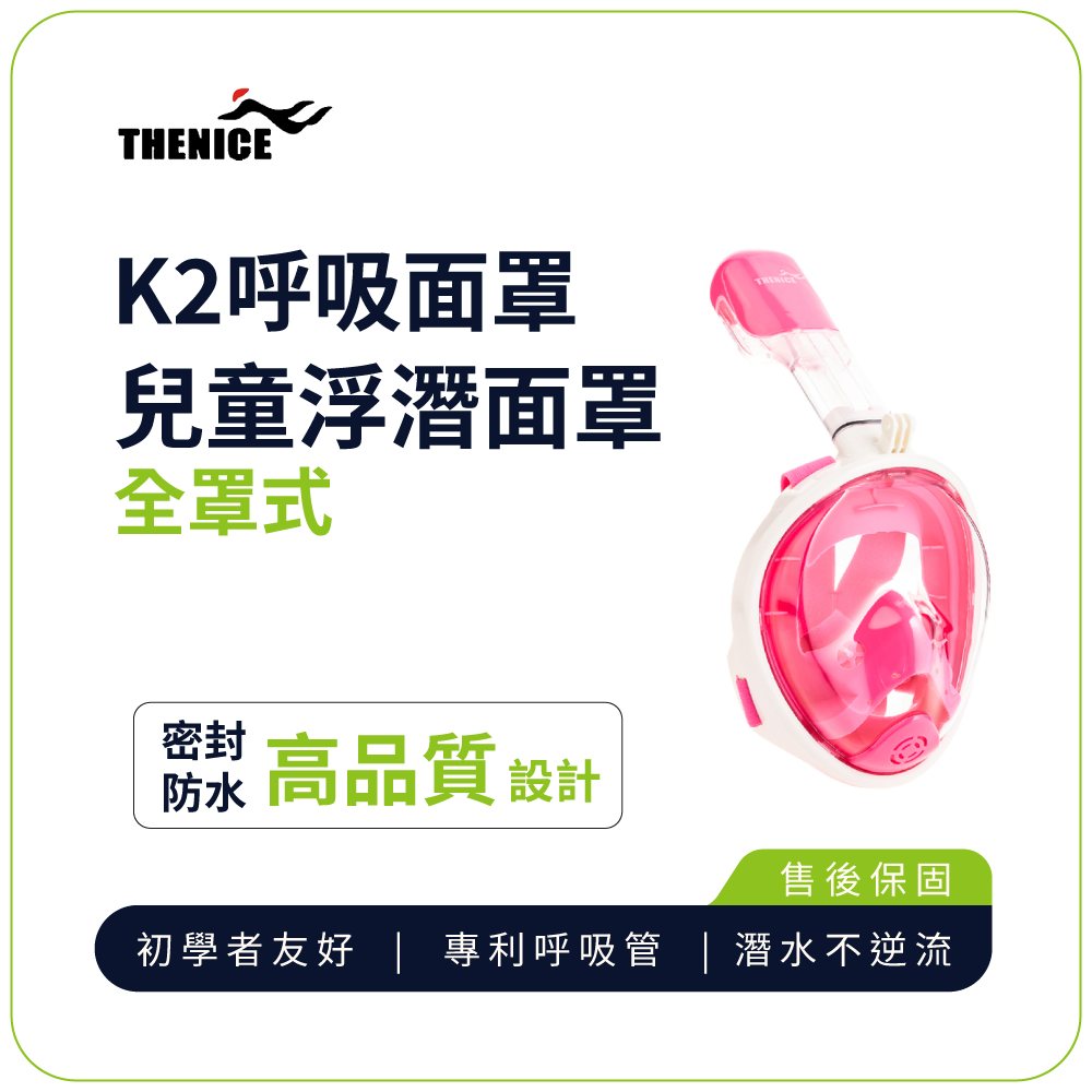 【THENICE】K2 兒童全罩式浮潛呼吸面罩-粉2入(游泳 浮潛 潛水 蛙鏡 泳鏡), , large