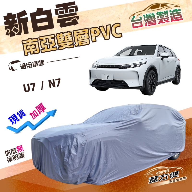 【蓋方便】新白雲（4WD-XL）台灣製南亞防水防塵超耐晒車罩《納智捷》U7+N7 油電休旅, , large