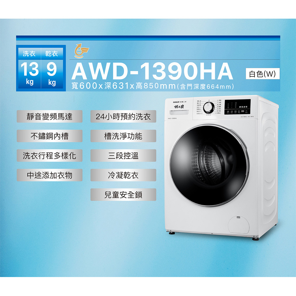 SANLUX 台灣三洋 13公斤滾筒全自動洗衣乾衣機 AWD-1390HA, , large