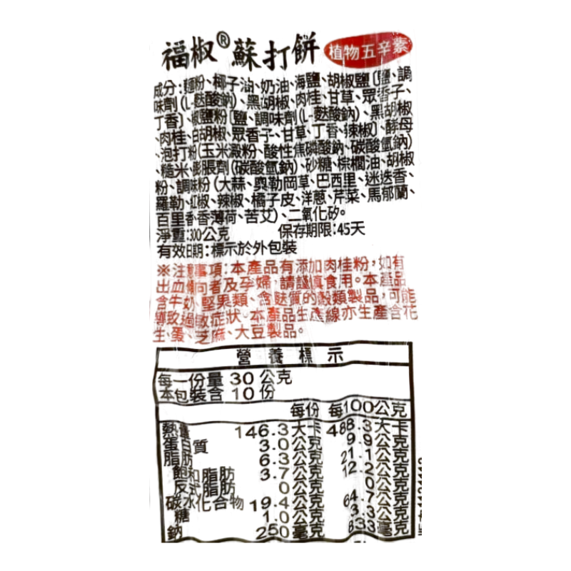 福義軒福椒蘇打餅, , large