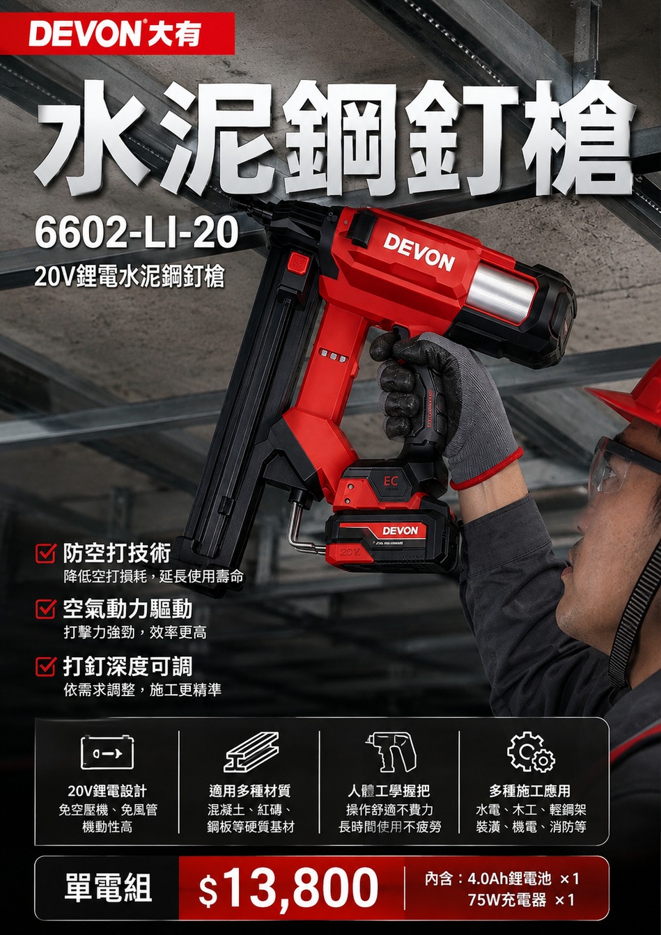 WIN五金 DEVON 大有 6602-LI-20 20V鋰電水泥鋼釘槍｜免空壓機｜防空打｜鋼釘槍混凝土/紅磚/鋼板施工, , large
