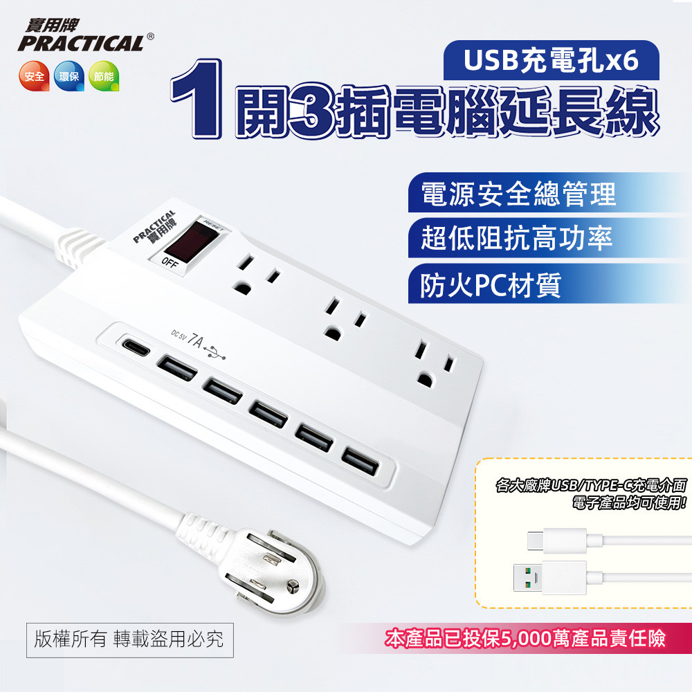 實用牌1開3插6尺3P+5U延長線 1.8公尺 PNA3136U-6 附USB充電孔 防火耐熱 過載保護安全升級, , large