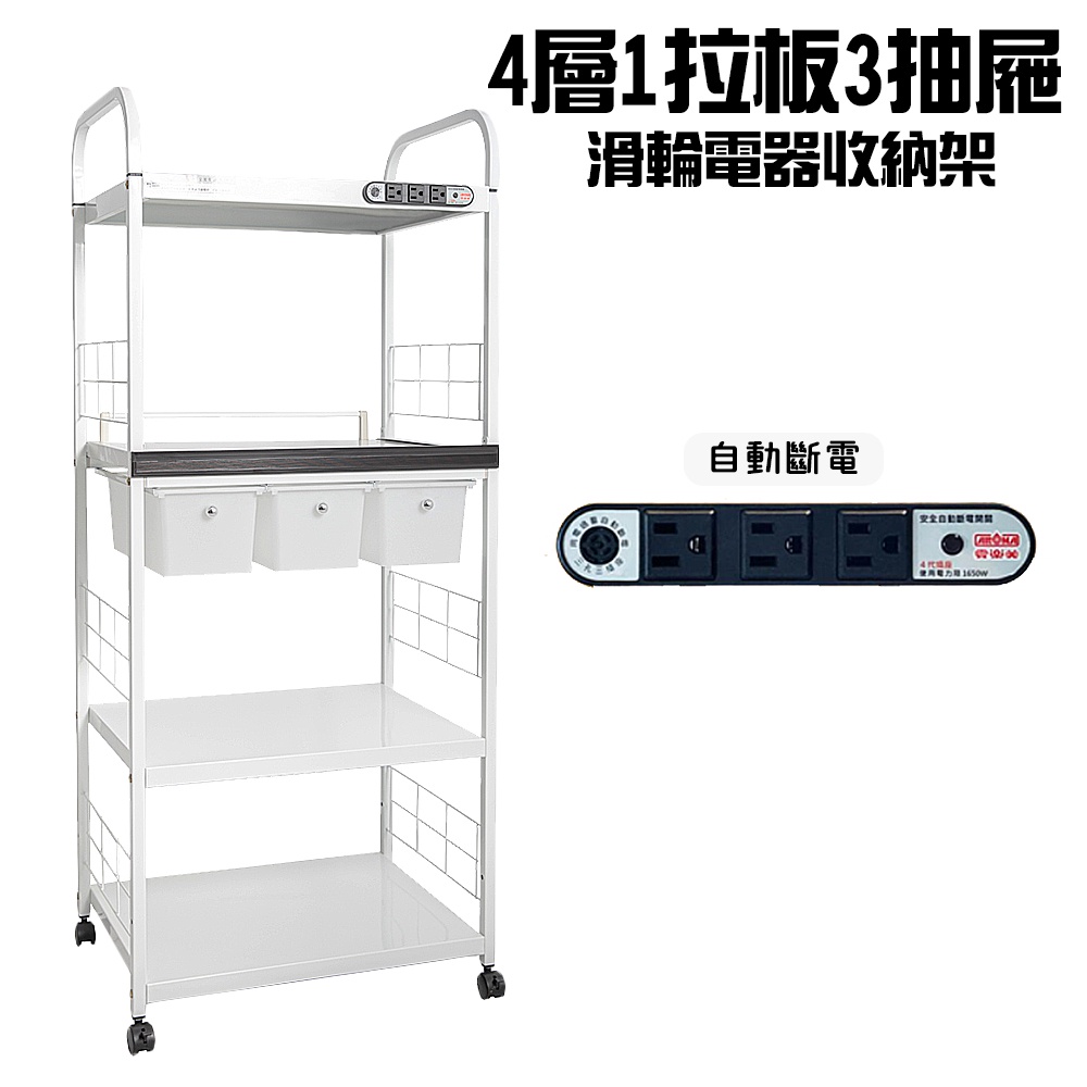 GS MALL 台灣製造 4層滑輪3抽屜1拉板插座電器架 收納架 電器架 四層架 電器收納架 收納架 層板架 儲物架 層, , large