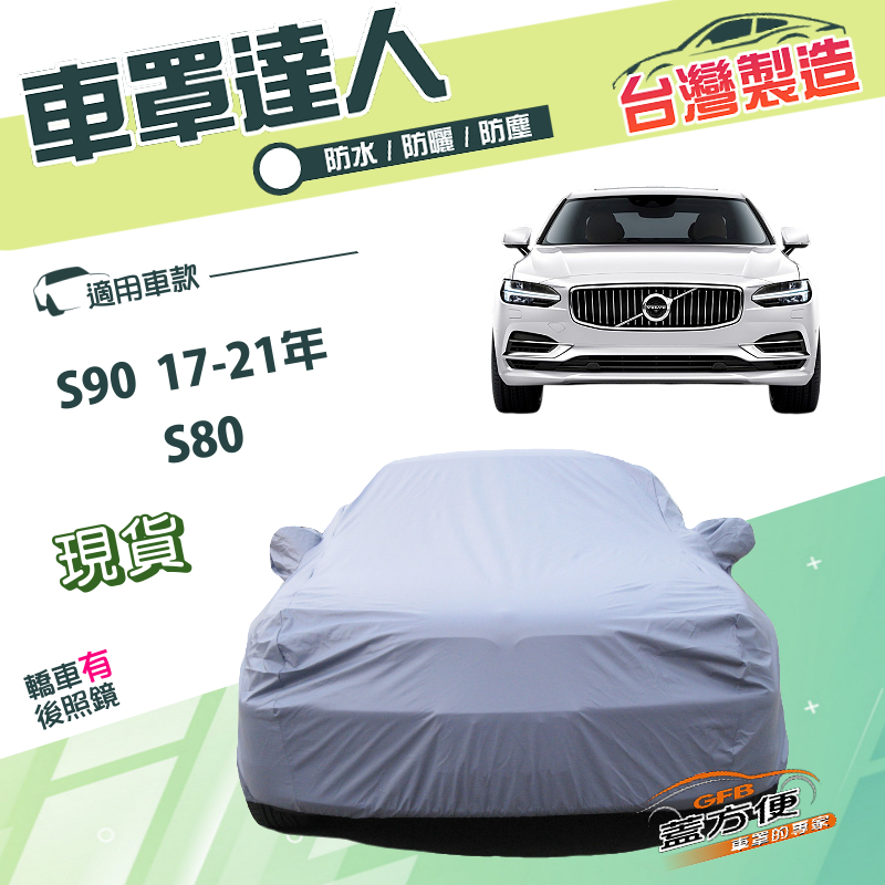 【蓋方便】車罩達人（E型）台灣製南亞雙層抗UV防水《富豪 Volvo》S90 17-21年+S80, , large