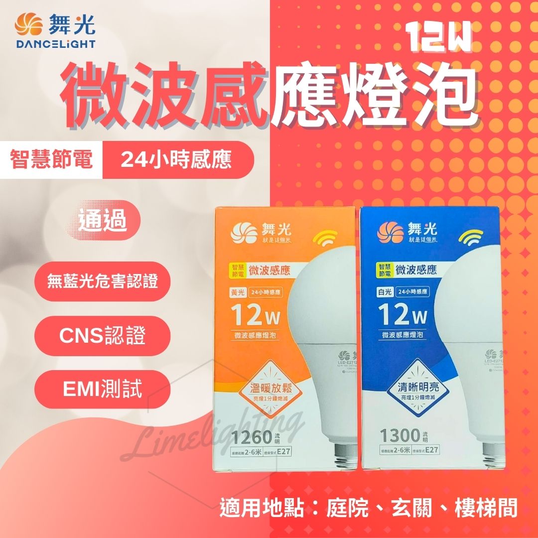 【 舞光 】 LED 感應燈泡 LED 12W 微波 感應 燈泡 黃光 白光, , large