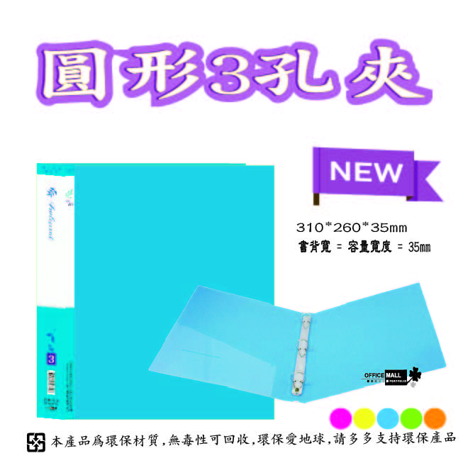 【複製】【檔案家】炫舞A4-3孔圓型夾-藍 OM-A003A10C, , large