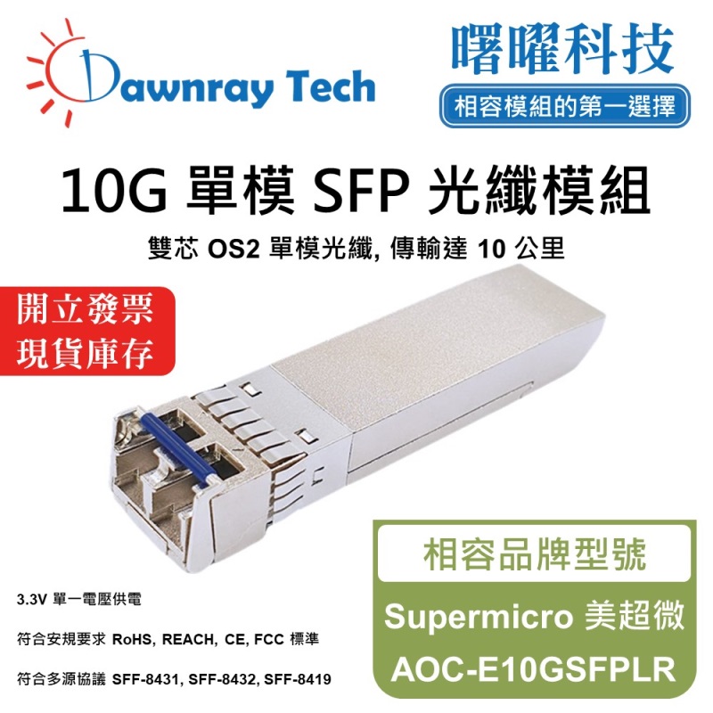 【Dawnray】Supermicro AOC-E10GSFPLR Compatible Fiber Module Transceiver Module SFP Module mini-GBIC 10G Single Mode Duplex LC 10km Hot-Pluggable 1310nm 3.3V Single Voltage DDM/DOM, , large