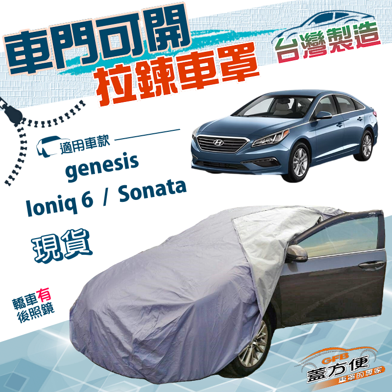 【蓋方便】駕駛座開拉鍊（E型）台灣製南亞雙層防水曬車罩《現代》Ioniq 6+Sonata+genesis, , large