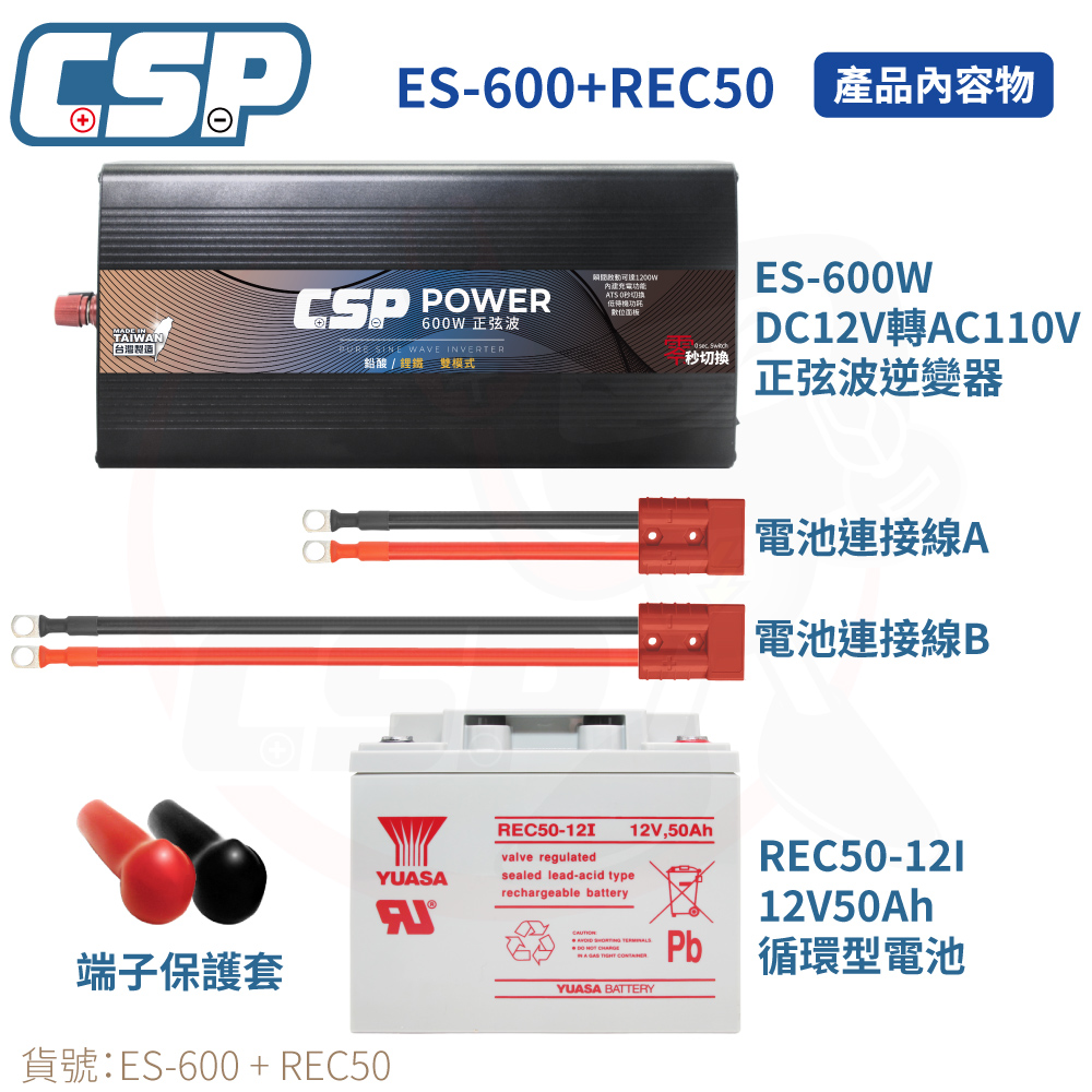【CSP】逆變器600W ES-600W  REC50-12發電機 純正弦波電源轉換器 12V50Ah 船釣用電 露營設備 攤販燈具, , large