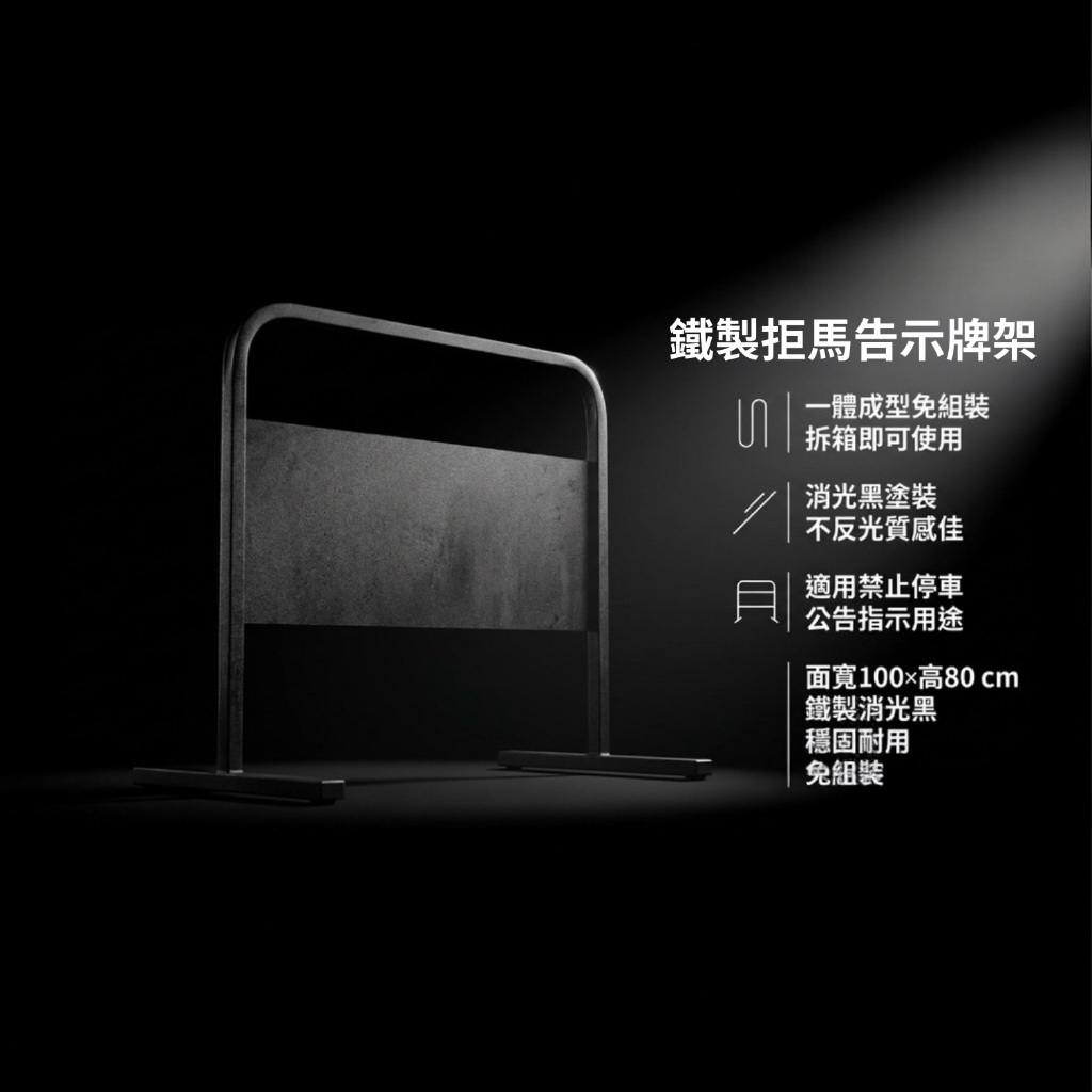 【 SHAONIANNA.TW 】【台灣製】消光黑 禁止停車拒馬｜鐵製告示牌架｜一體成型免組裝 海報架, , large