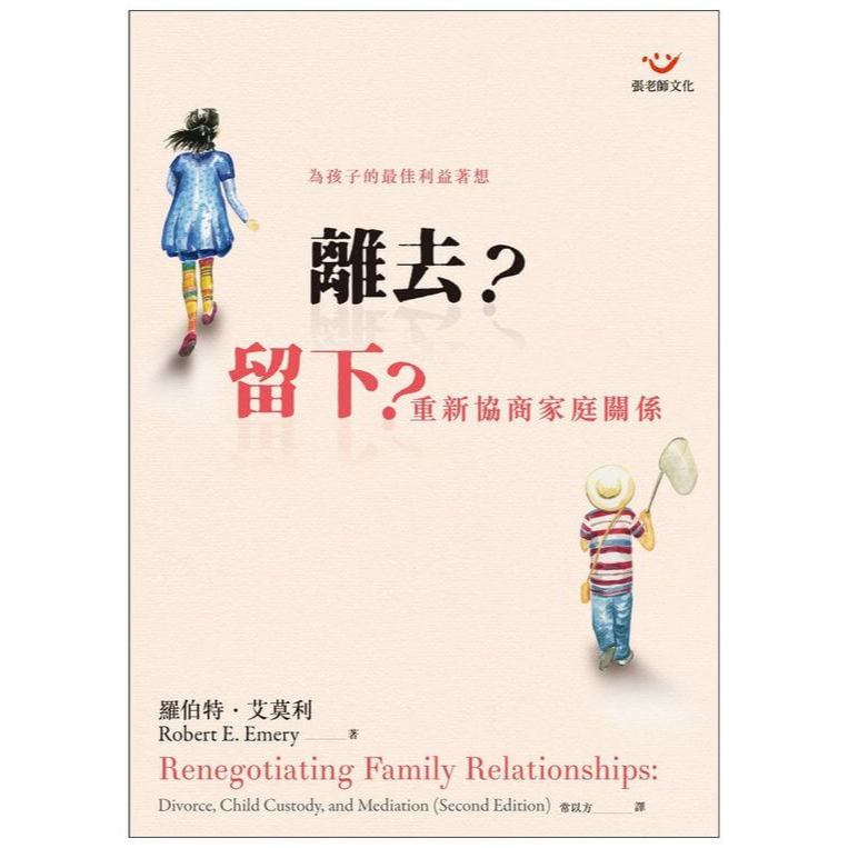 (全新書優惠價)離去？留下？重新協商家庭關係, , large