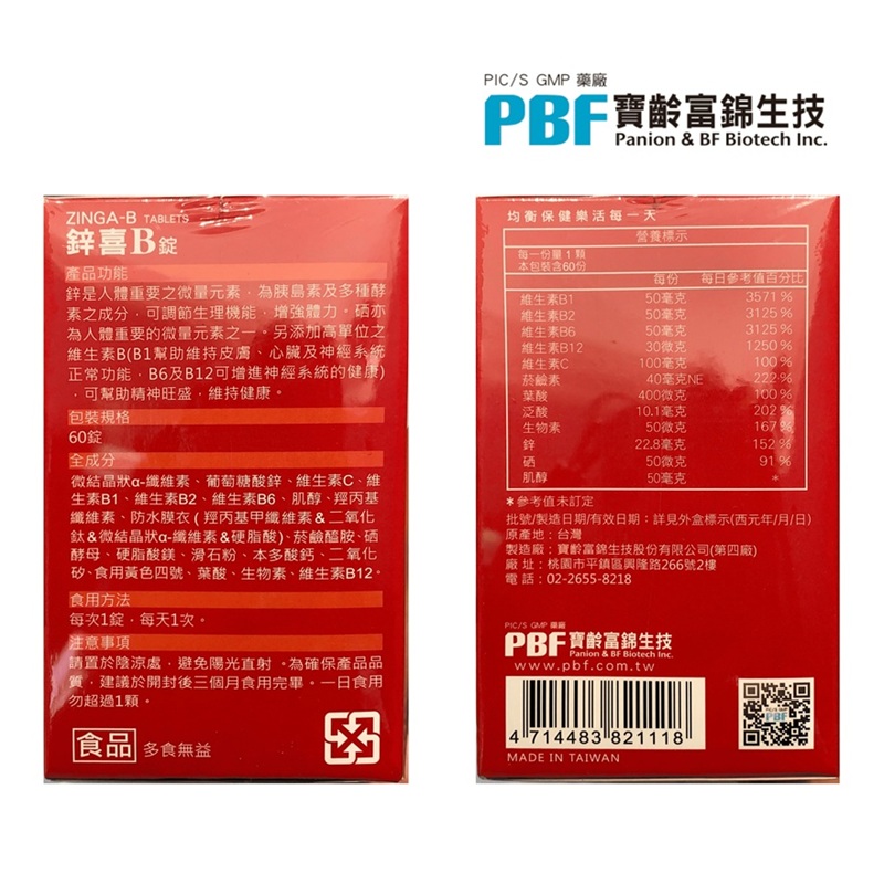 [佑全保健藥妝]寶齡富錦鋅喜B錠ZINGA-B-60錠/瓶, , large