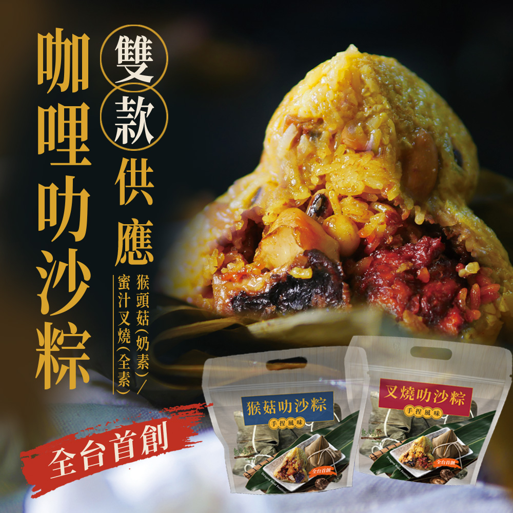 [端午節粽子預購] 美味保證 熱浪島咖哩叻沙蔬食粽(蜜汁叉燒/猴頭菇) 口味任選2包免運組, , large