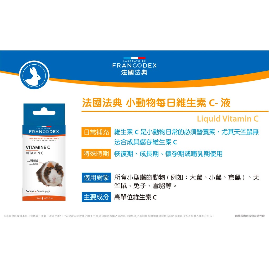 【PawHomie】法國法典Francodex 小型嚙齒動物每日維生素C-溶液, , large