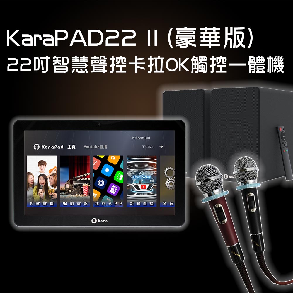 KaraPAD II 22吋智慧聲控卡拉OK觸控一體機(豪華版), , large