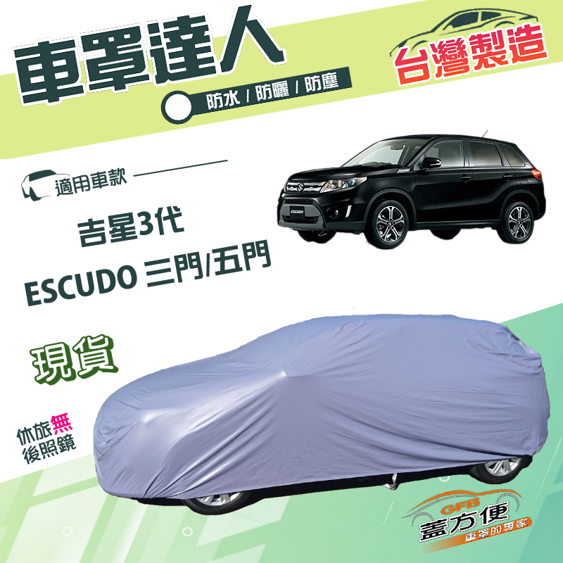 【蓋方便】車罩達人（JEEP-M）台灣製南亞防曬防水《鈴木》ESCUDO 吉星三代 3門/5門, , large