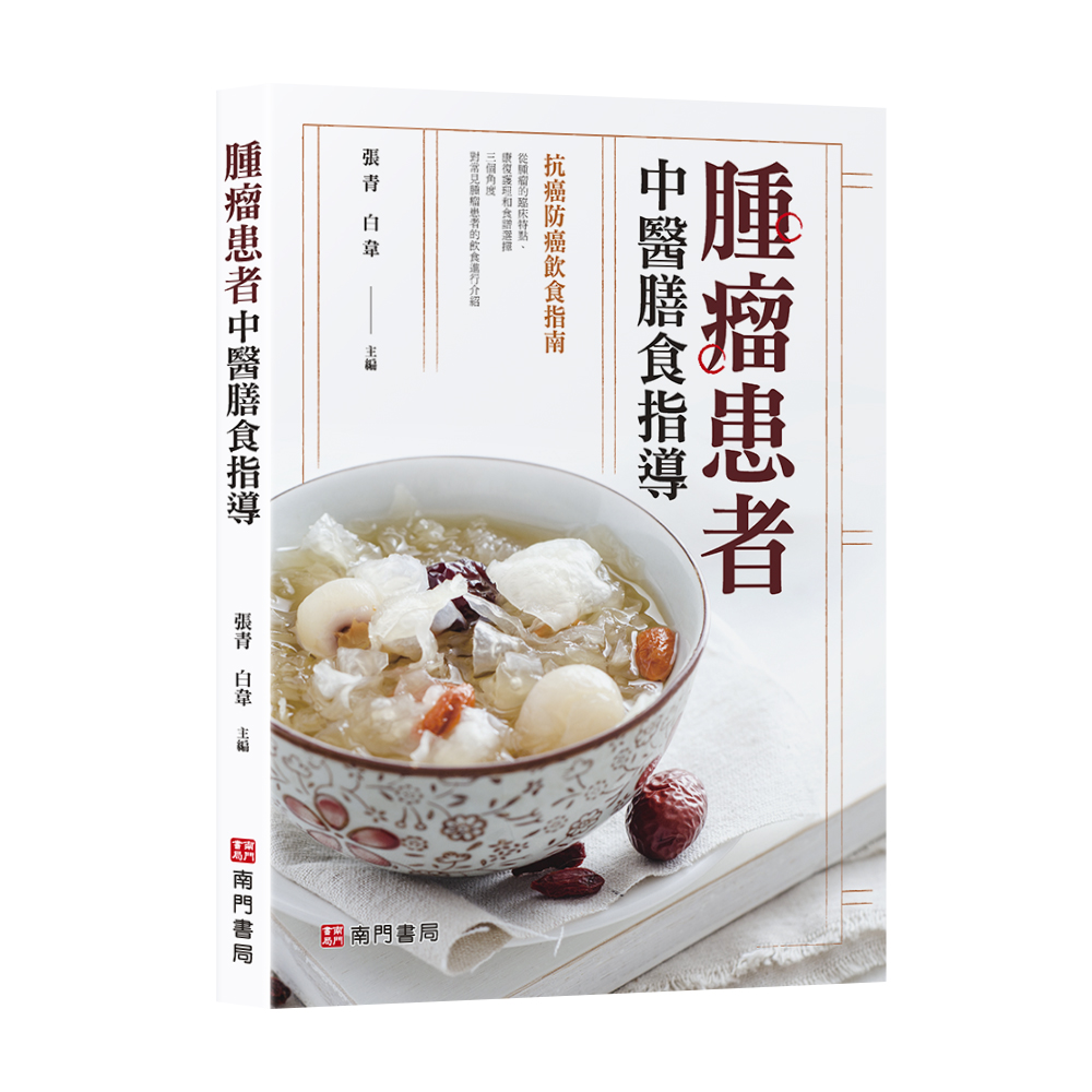 《南門書局》腫瘤患者飲食攻略4本 原價1800特價$1155, , large