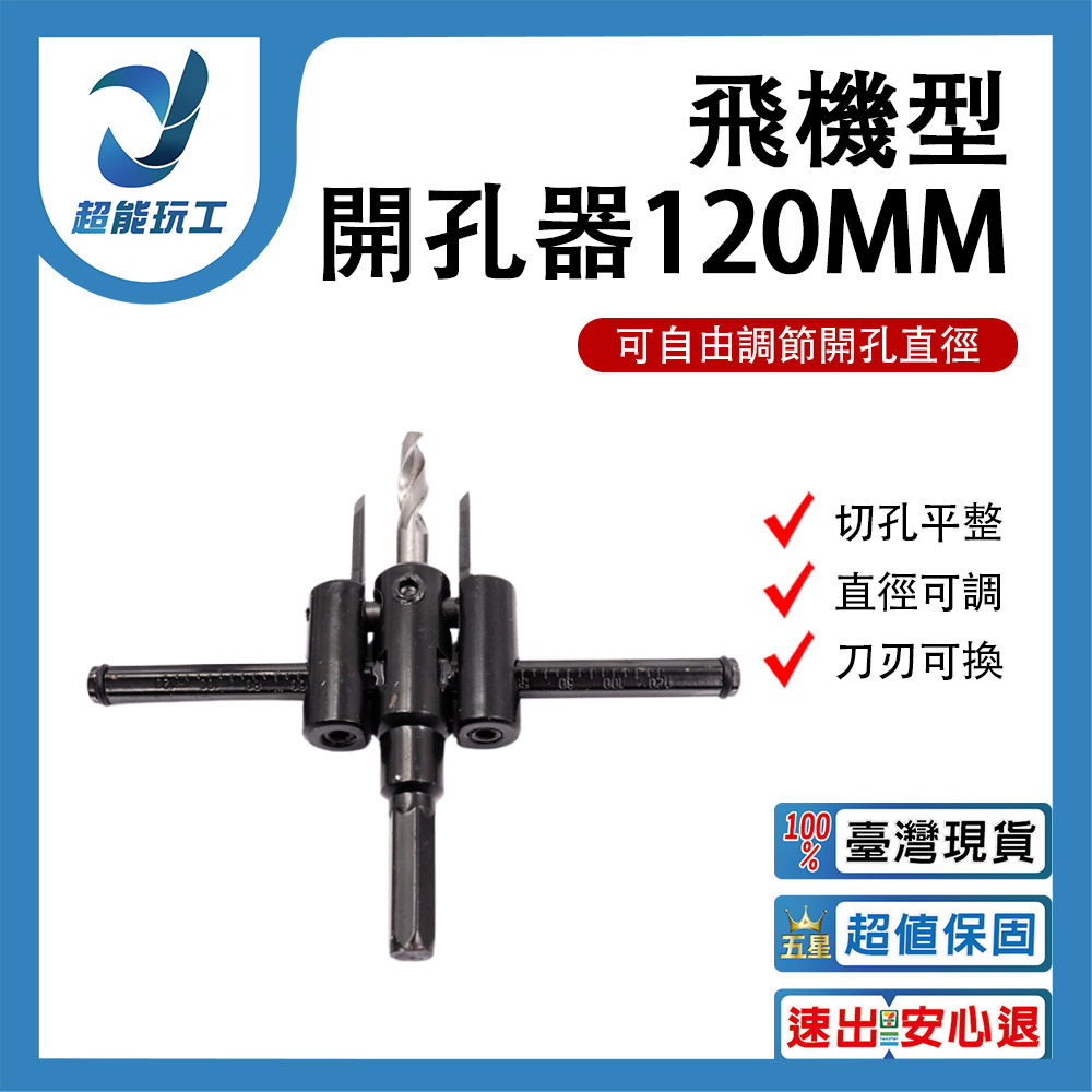 Electric drill/accessories/aircraft hole cutter 120mm, , large