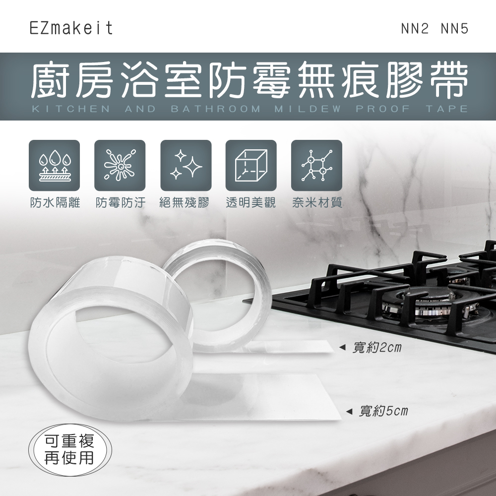 【HANLIN】 廚房浴室防霉無痕膠帶#現貨 防水 無殘膠 隔離油漬 髒汙 重覆使用 無痕膠帶 奈米 防霉, , large