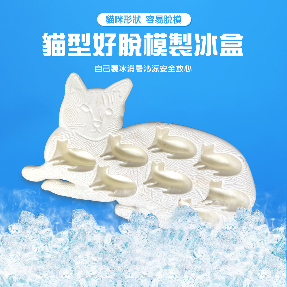 GS MALL 台灣製造 貓型製冰盒 製冰模具 冰塊盒 冰磚 製冰盒 冷飲冰塊 降溫冰塊 貓型冰塊 降溫, , large