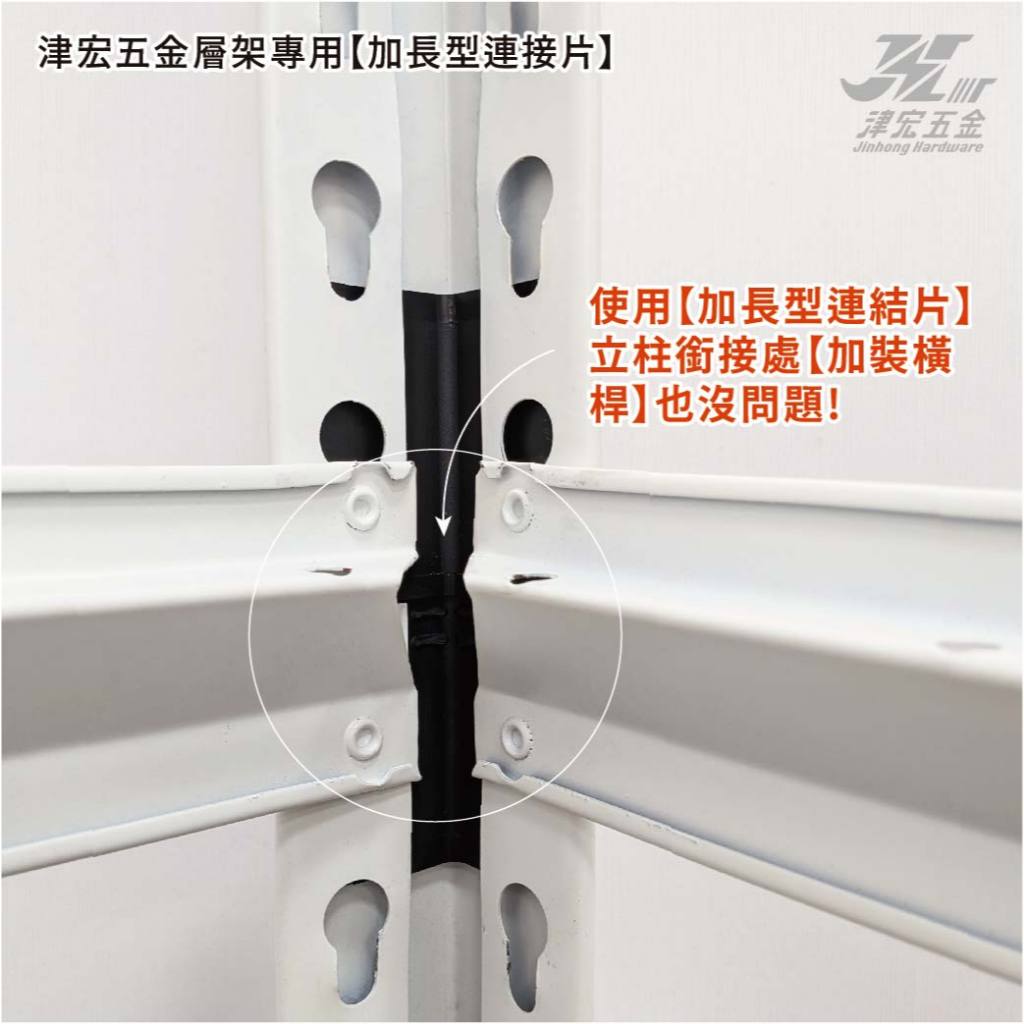 【津宏五金】層架專用配件-【加長型連結片】台灣現貨/層架/耐重置物架, , large