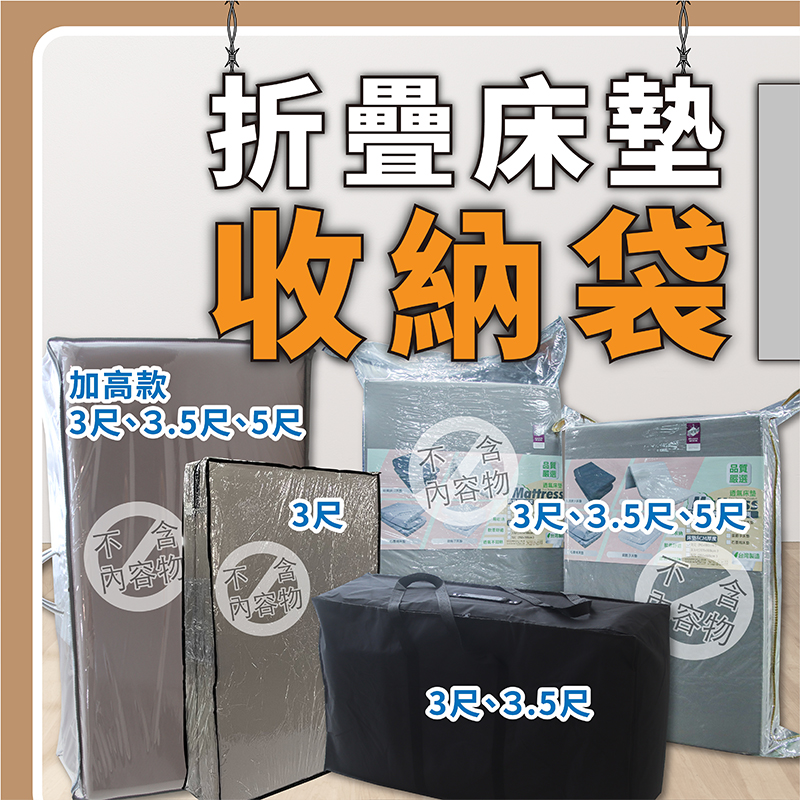 ［熊棉］簡易式三折床墊專用收納袋｜平面袋｜單人加大3.5尺｜好收納 收納專家 不佔空間 小開口收納袋 床墊收納袋 收納袋, , large
